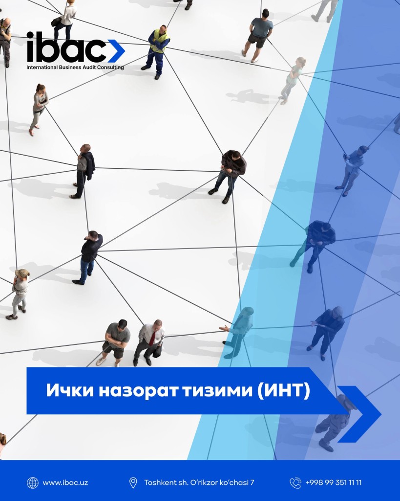 Ички назорат тизими (ИНТ) 